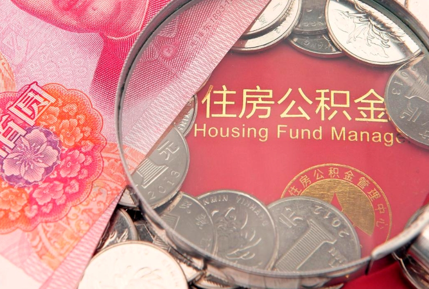 平邑套公积金的最好办法（平邑公积金提取代办中介）